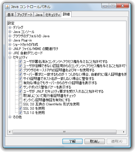 Javaコントロールパネル